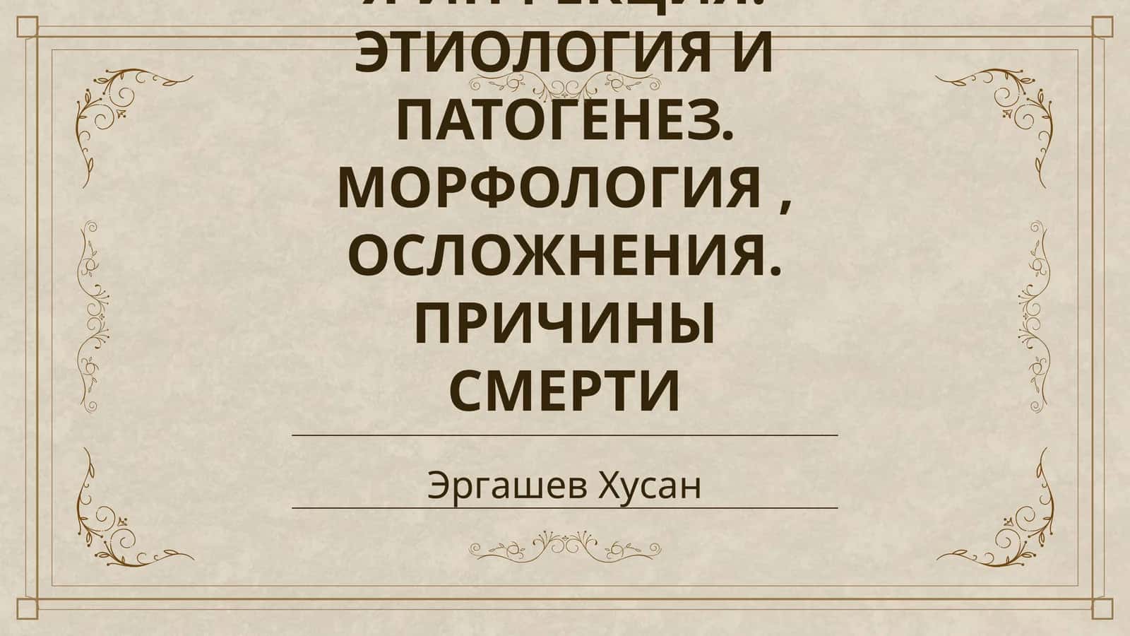 МЕНИНГОККОВАЯ ИНФЕКЦИЯ. ЭТИОЛОГИЯ И ПАТОГЕНЕЗ. МОРФОЛОГИЯ, ОСЛОЖНЕНИЯ. ПРИЧИНЫ СМЕРТИ 1