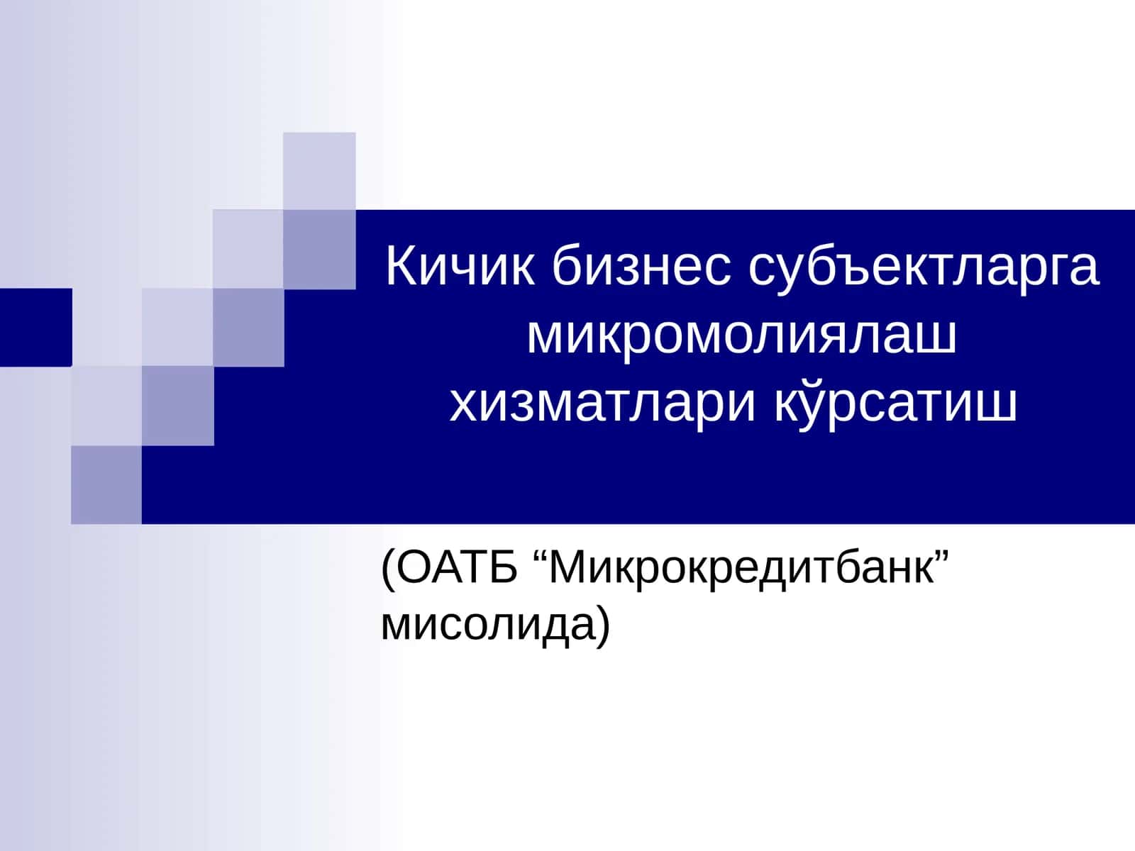 Микрокредитбанк микромолиялаш хизматлари 1