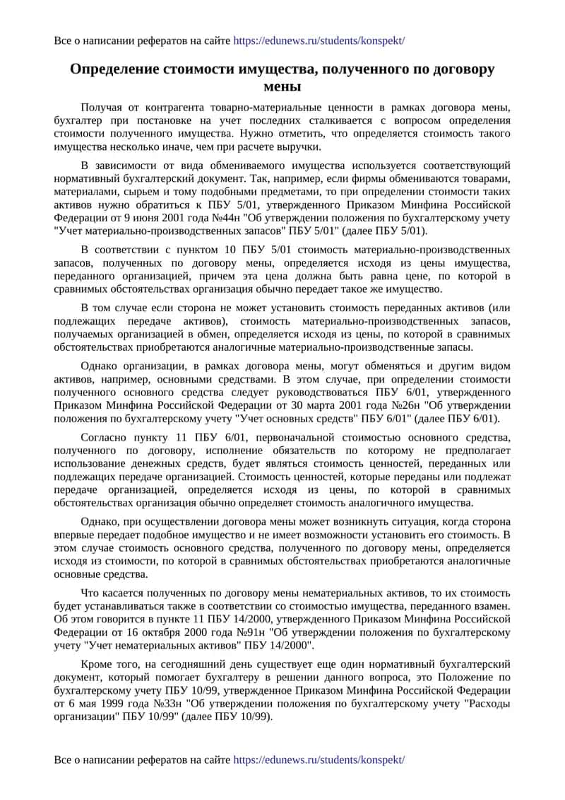 Определение стоимости имущества, полученного по договору мены 1