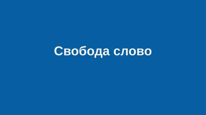 Свободаслово 1