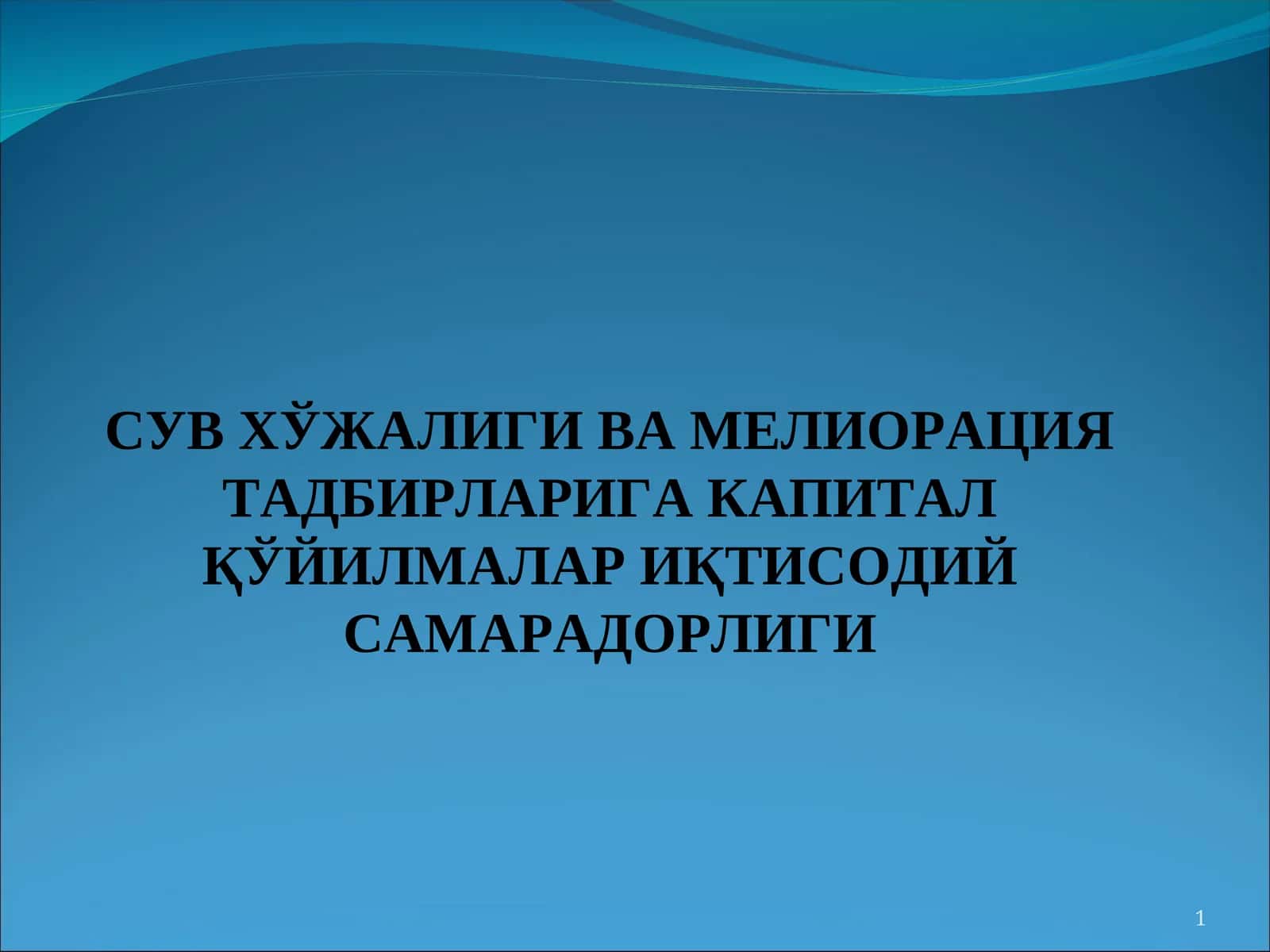 СУВ ХЎЖАЛИГИ ВА МЕЛИОРАЦИЯ ТАДБИРЛАРИГА КАПИТАЛ ҚЎЙИЛМАЛАР ИҚТИСОДИЙ САМАРАДОРЛИГИ 1