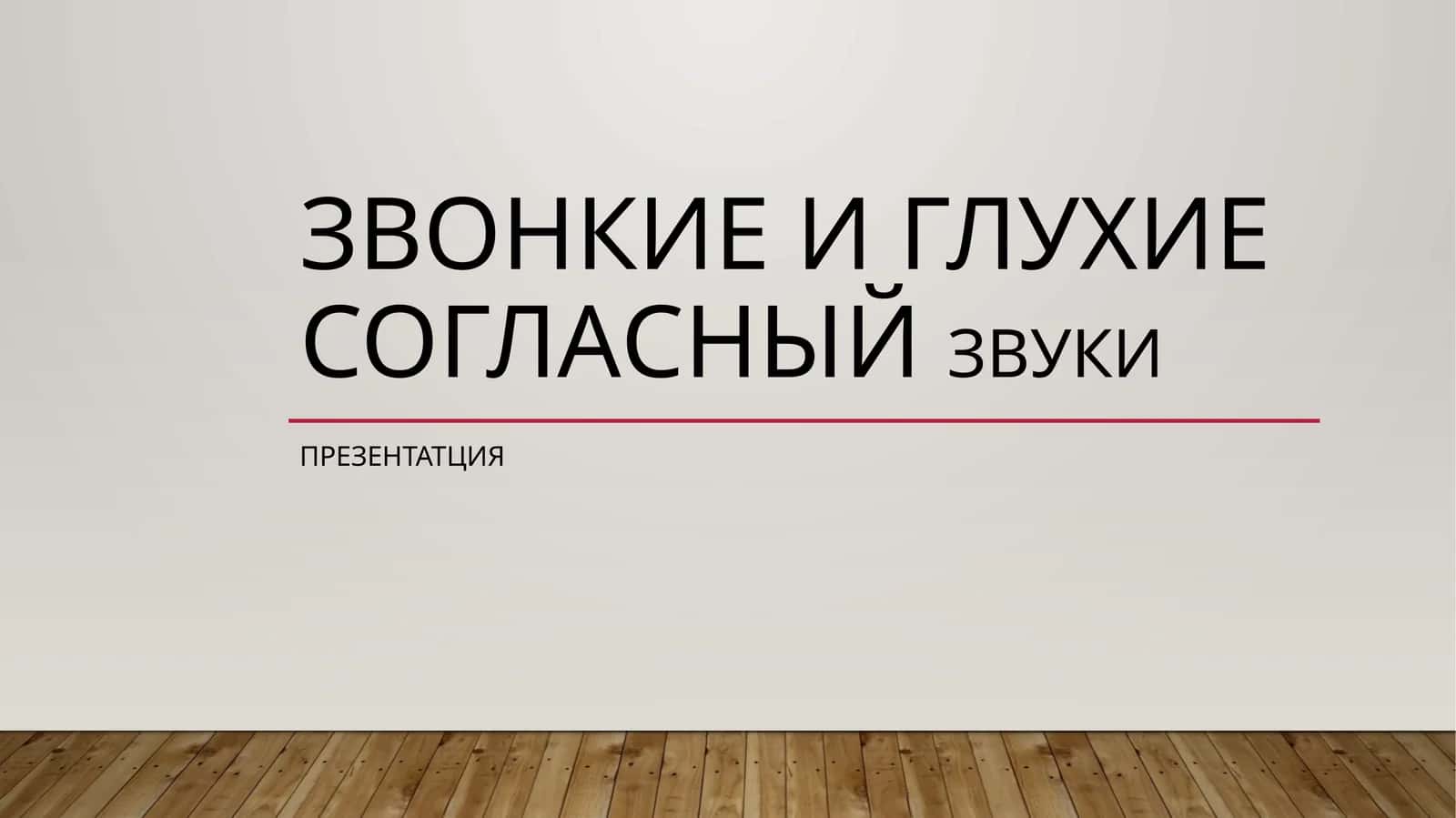 ЗВОНКИЕ И ГЛУХИЕ СОГЛАСНЫЙ ЗВУКИ 1