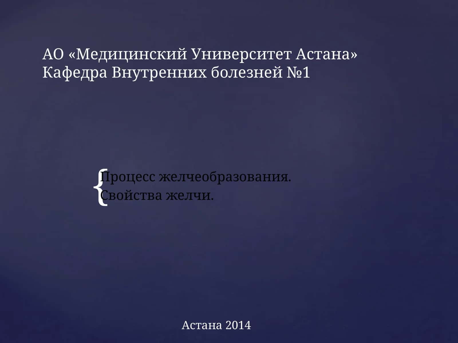 Процесс желчеобразования 1