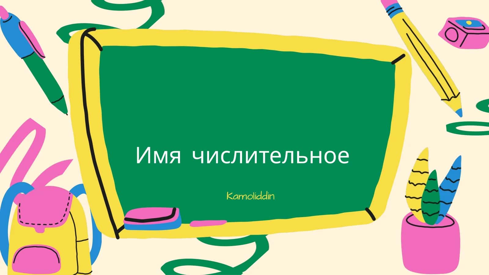 Имя числительное 1