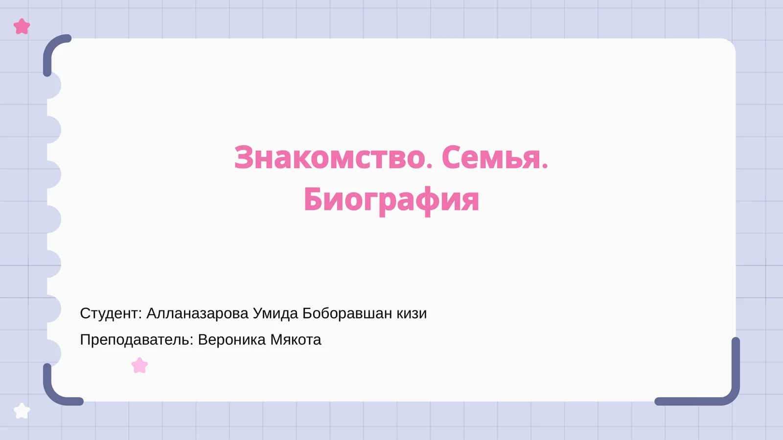 Знакомство. Семья. Биография 1