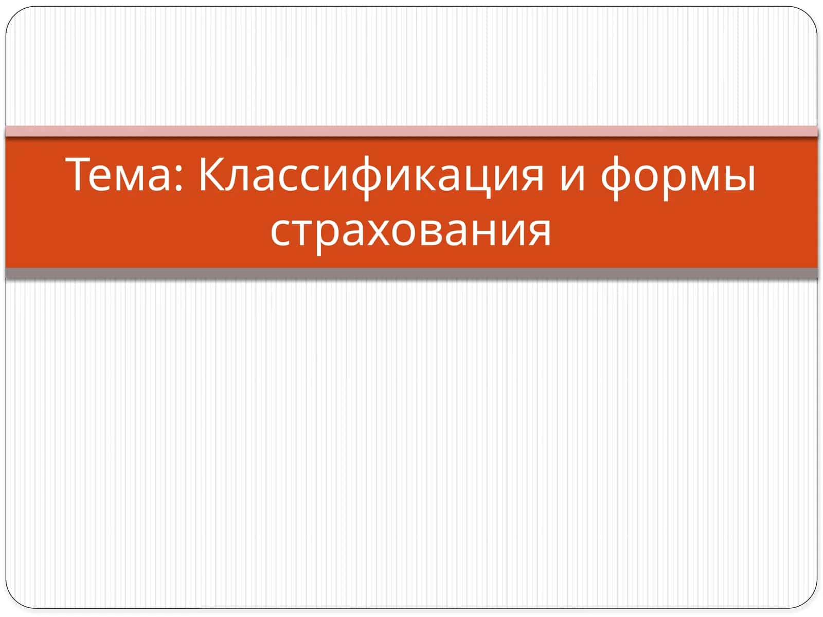 Классификация и формы страхования 1