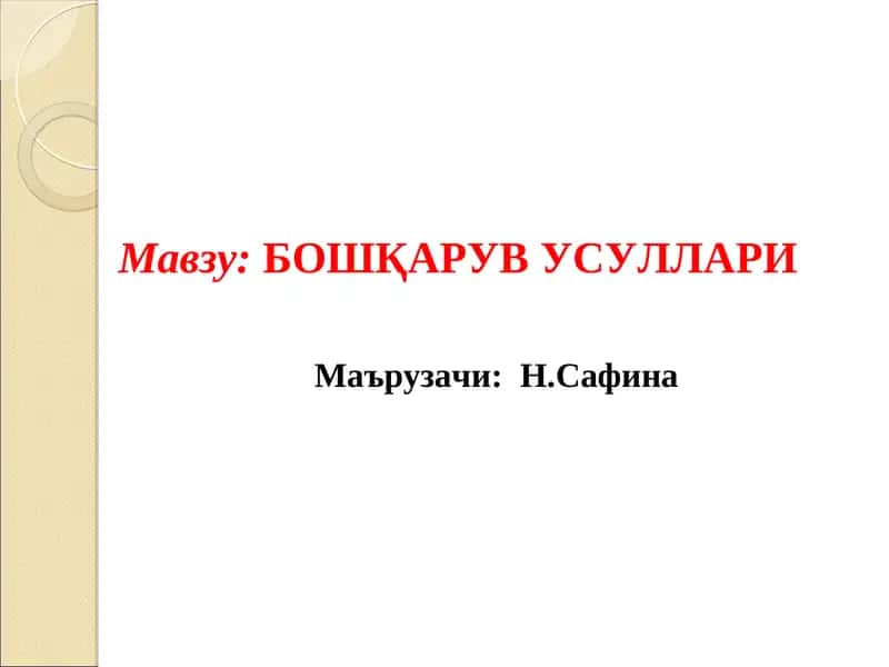 БОШҚАРУВ УСУЛЛАРИ 1