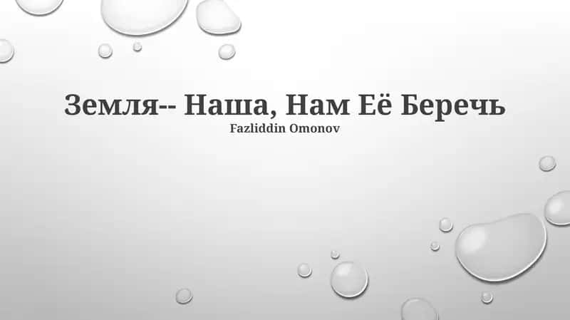 Земля- Наша, Нам Её Беречь 1