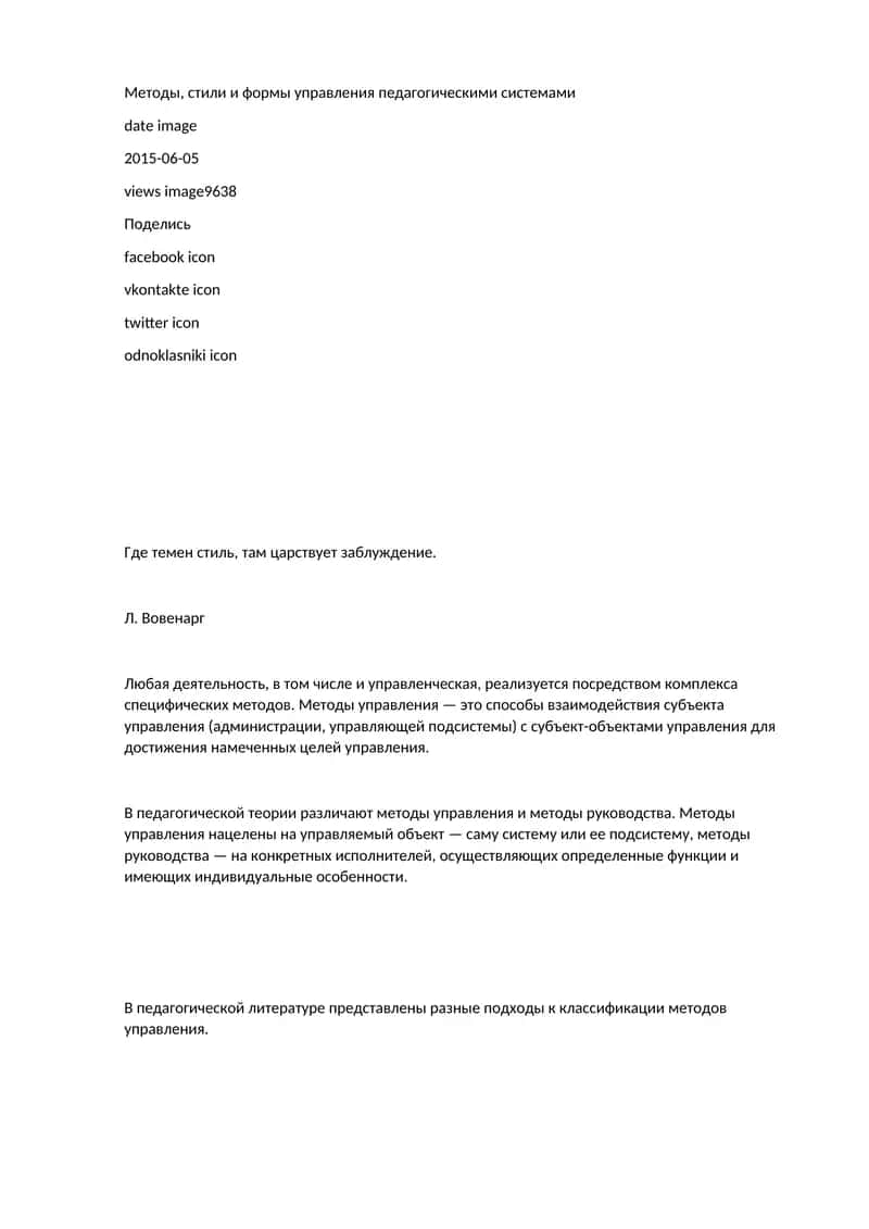 Методы, стили и формы управления педагогическими системами 1