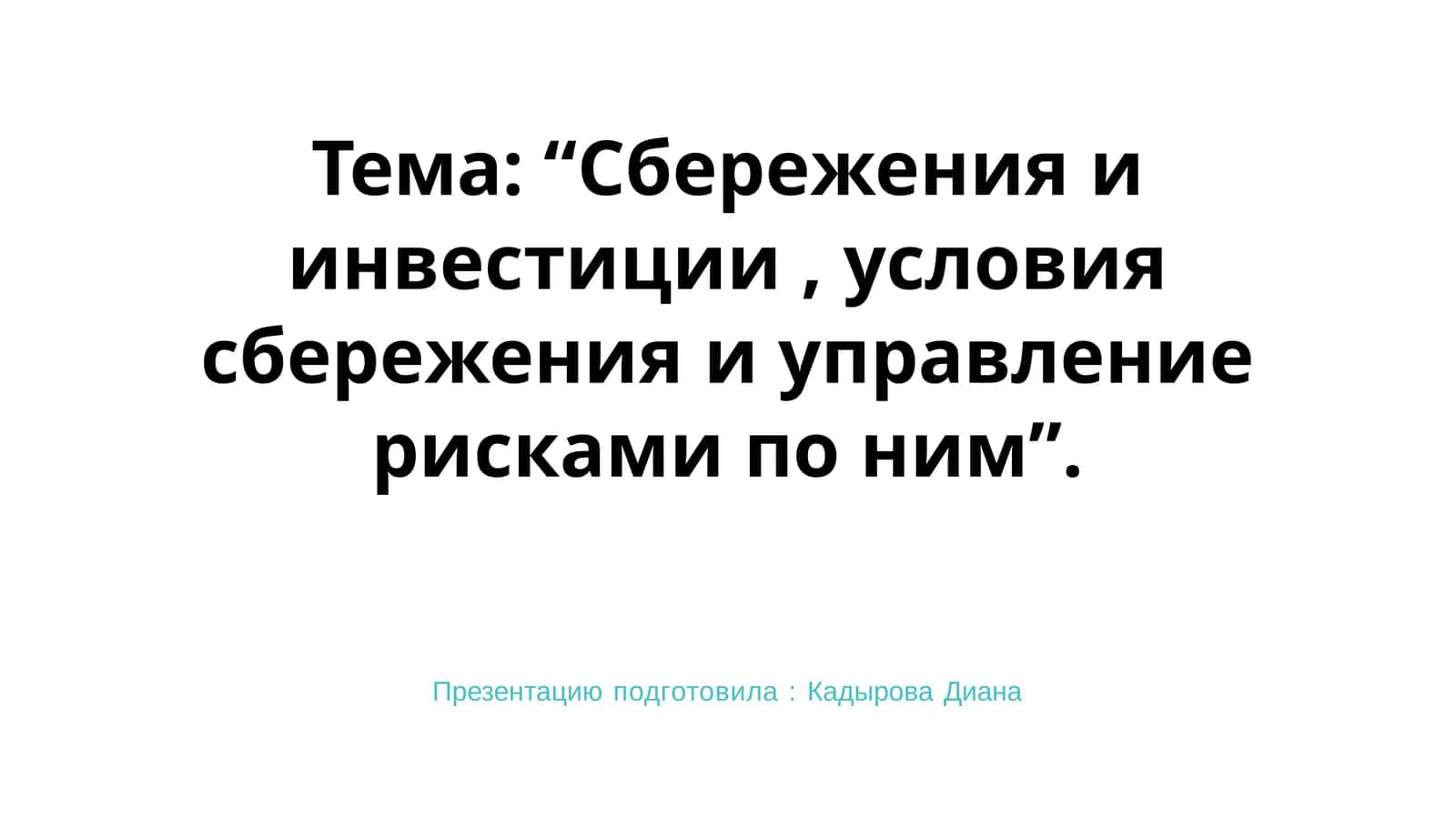 Сбережения и инвестиции, условия сбережения и управление рисками по ним 1