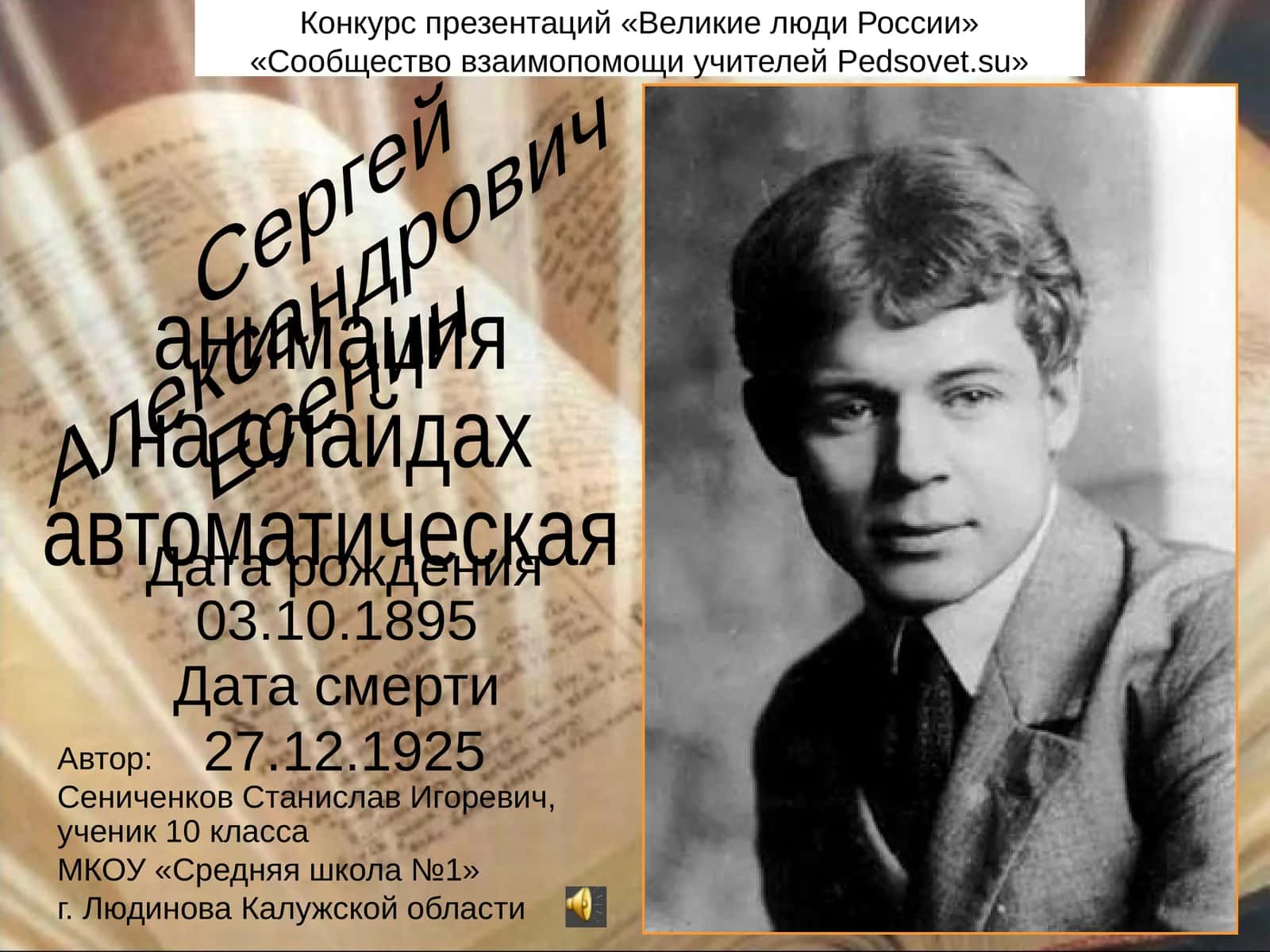 Биография Сергея Есенина 1