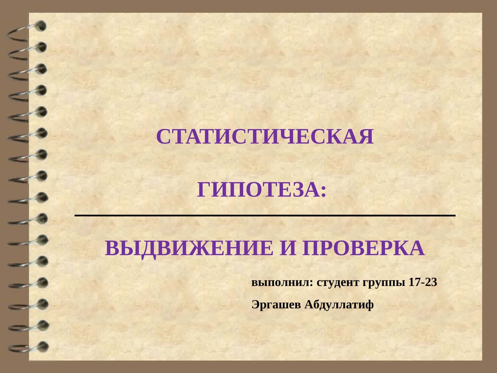 Статистическая гипотеза 1