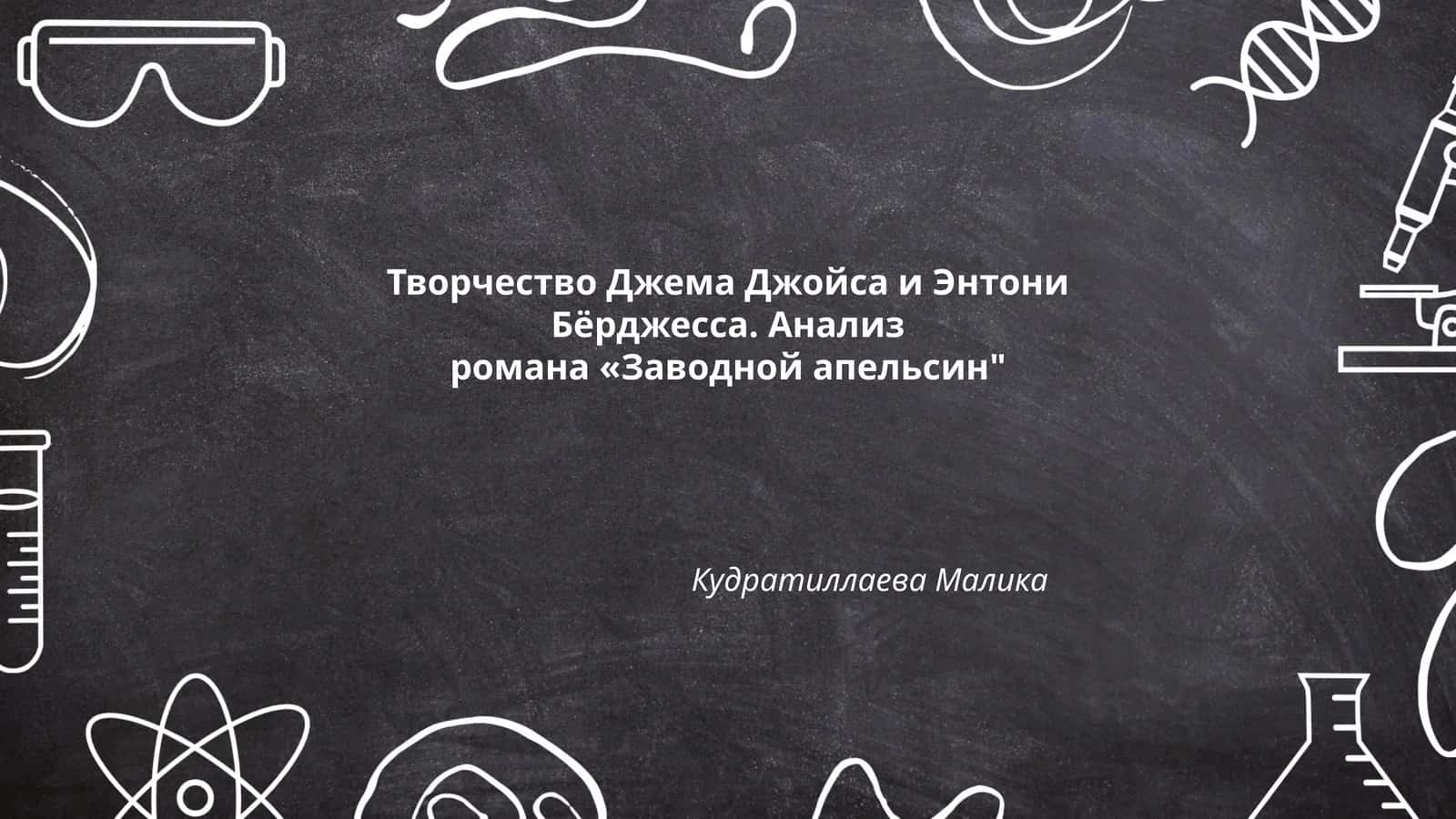 Творчество Джема Джойса и Энтони Бёрджесса. Анализ романа «Заводной апельсин" 1