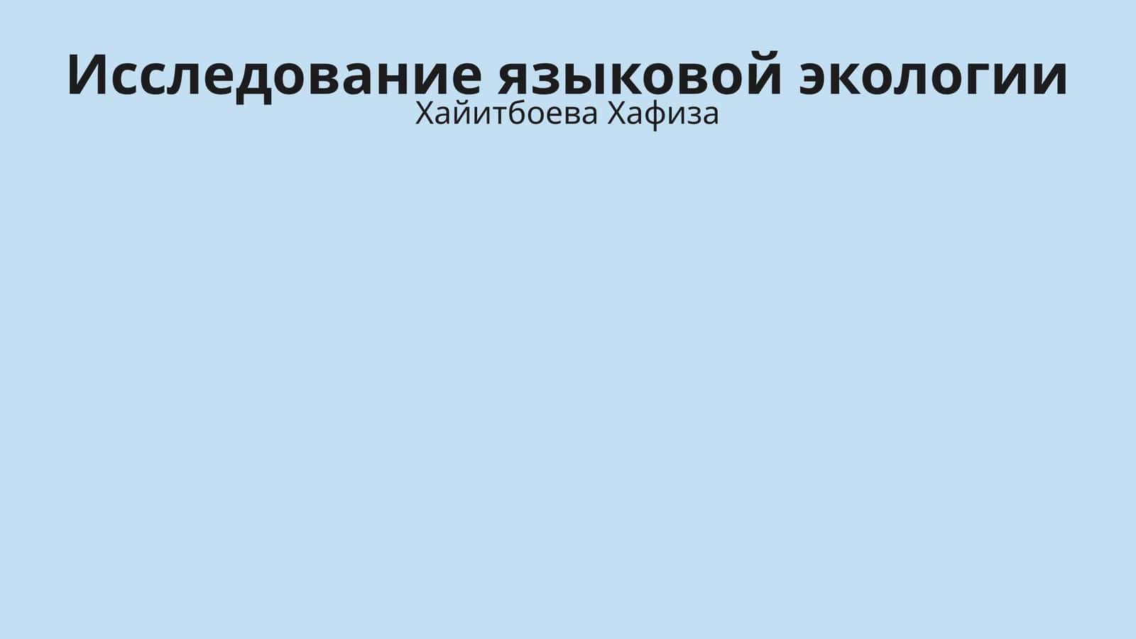 Исследование языковой экологии 1