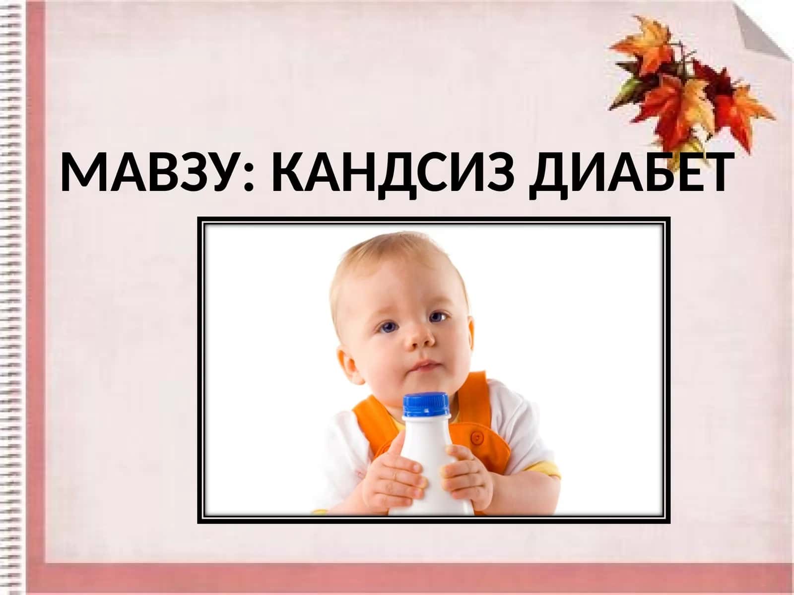 КАНДСИЗ ДИАБЕТ 1