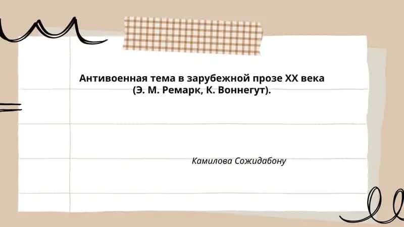 Антивоенная тема в зарубежной прозе XX века (Э. М. Ремарк, К. Воннегут) 1