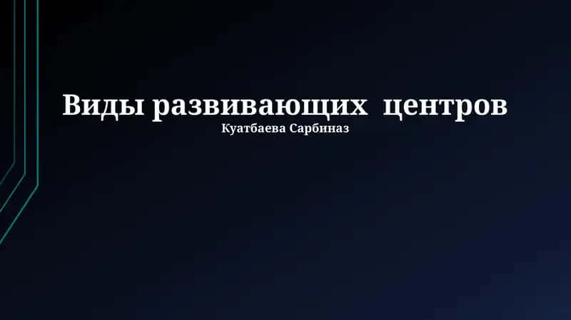 Развивающие центры 1