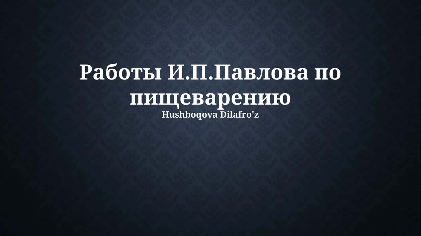 Работы И.П.Павлова по пищеварению 1