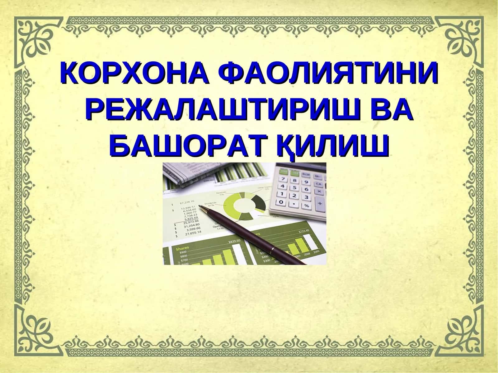 КОРХОНА ФАОЛИЯТИНИ РЕЖАЛАШТИРИШ ВА БАШОРАТ ҚИЛИШ 1