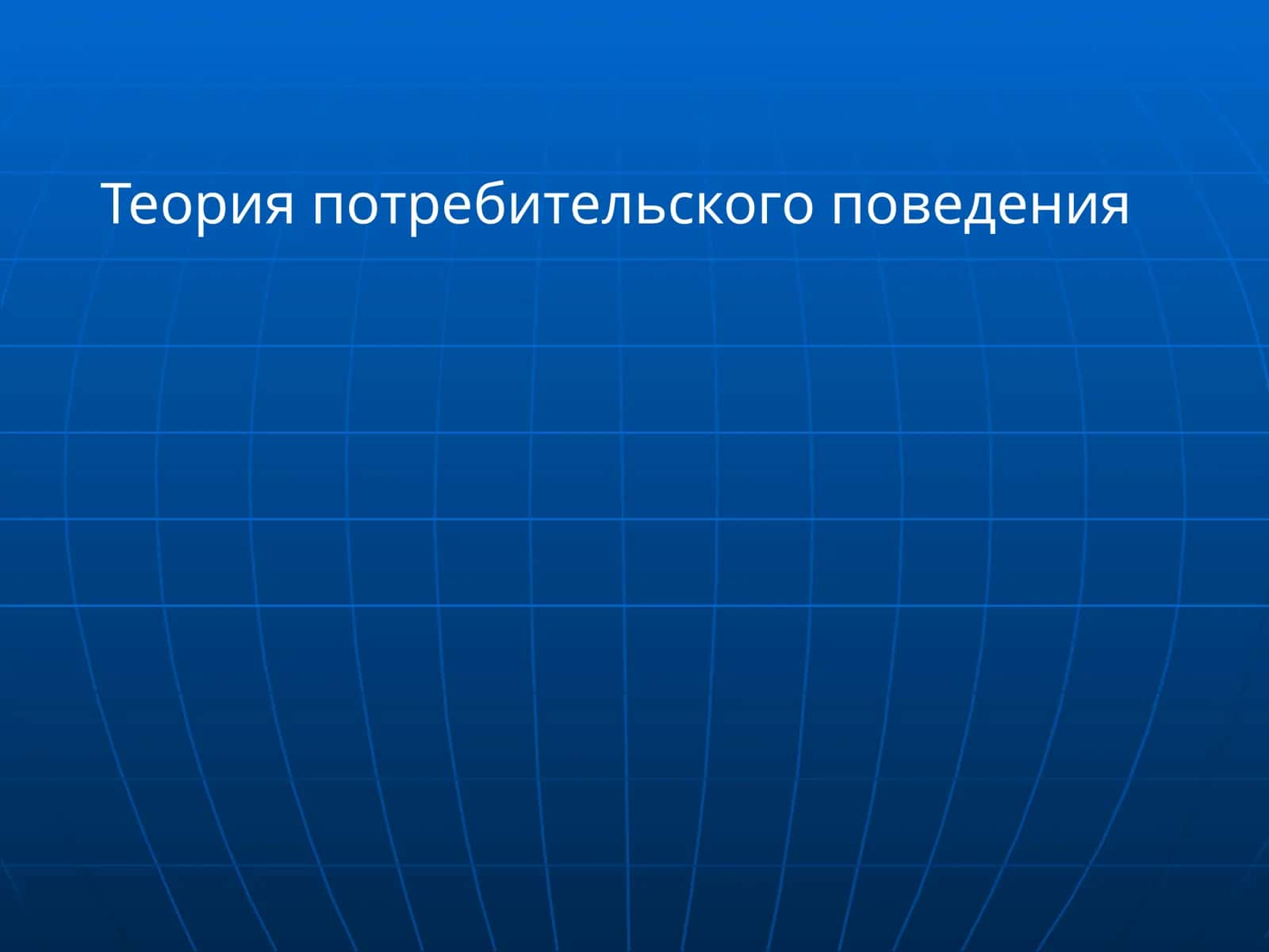 Теория потребительского поведения 1