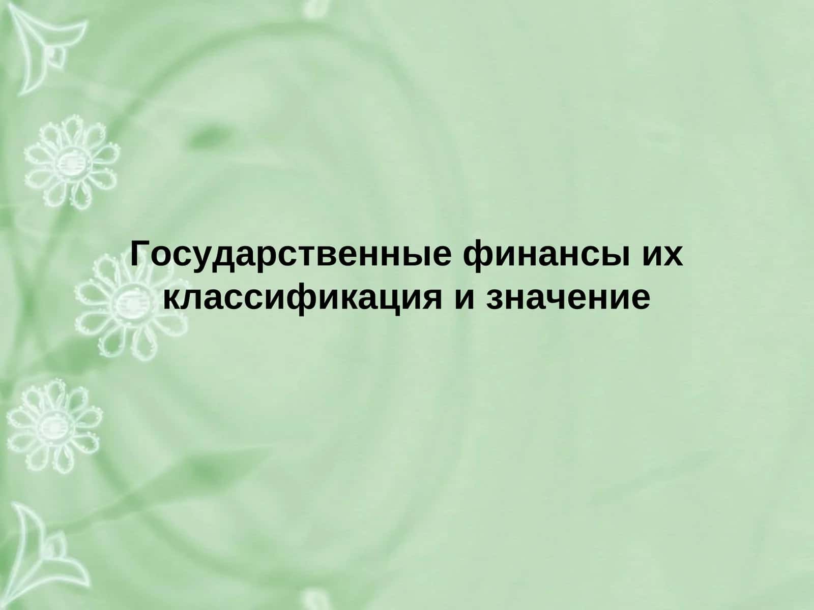 Государственные финансы их классификация и значение 1