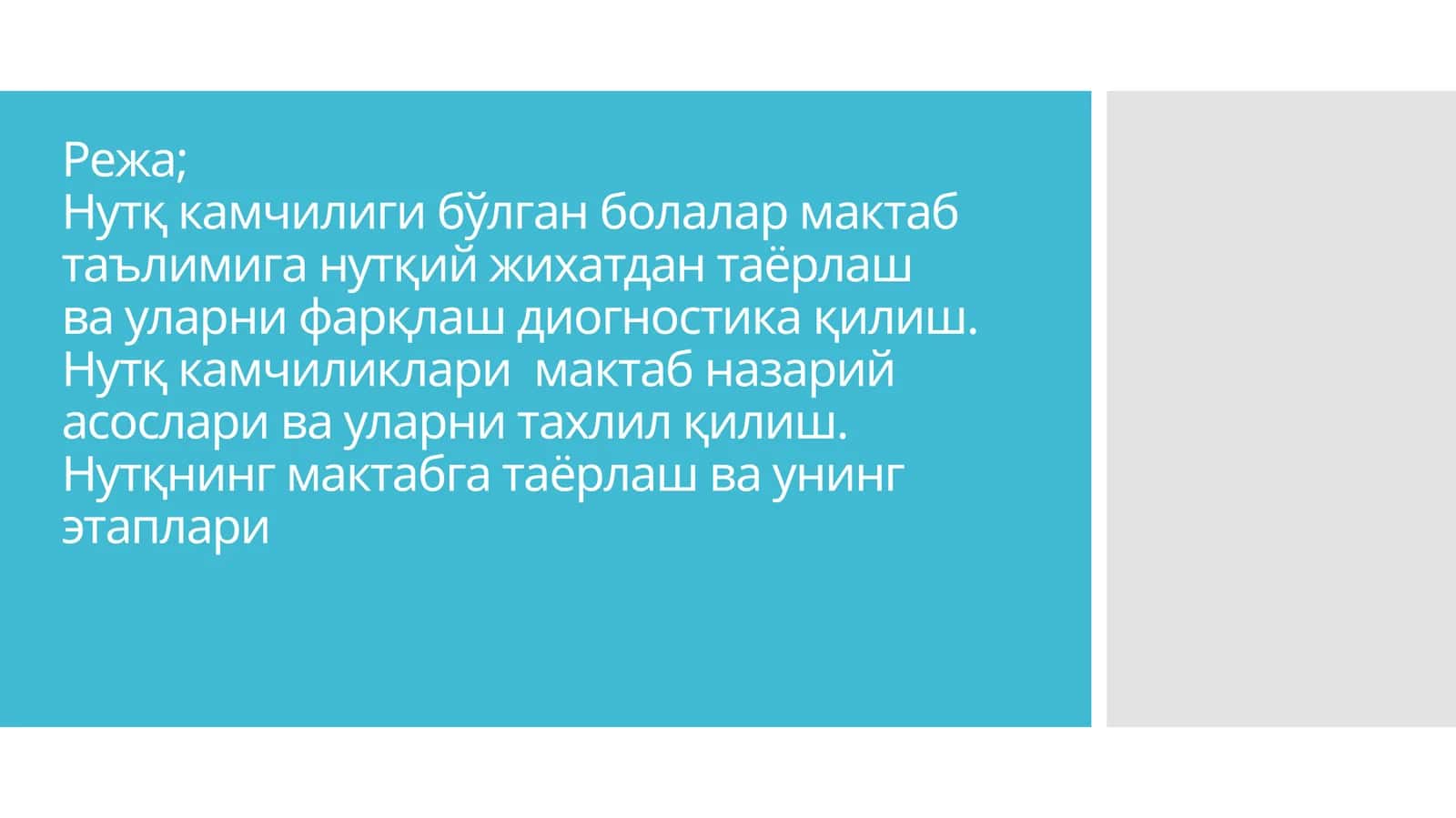 Нутқ камчилиги бўлган болалар мактаб таълимига нутқий жихатдан таёрлаш ва уларни фарқлаш диогностика қилиш 1