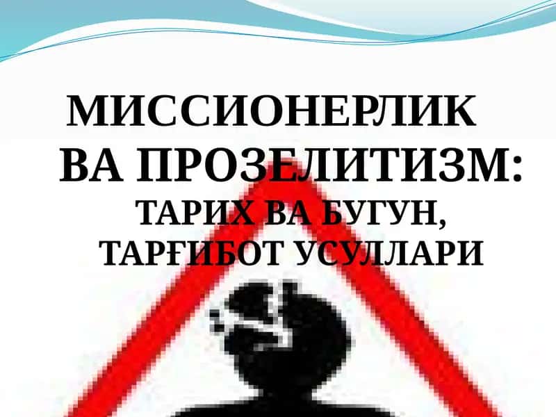Миссионерлик ва прозелитизм: тарих ва бугун, тарғибот усуллари 1
