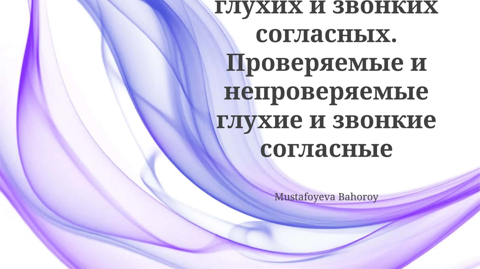 Правописание глухих и звонких согласных 1