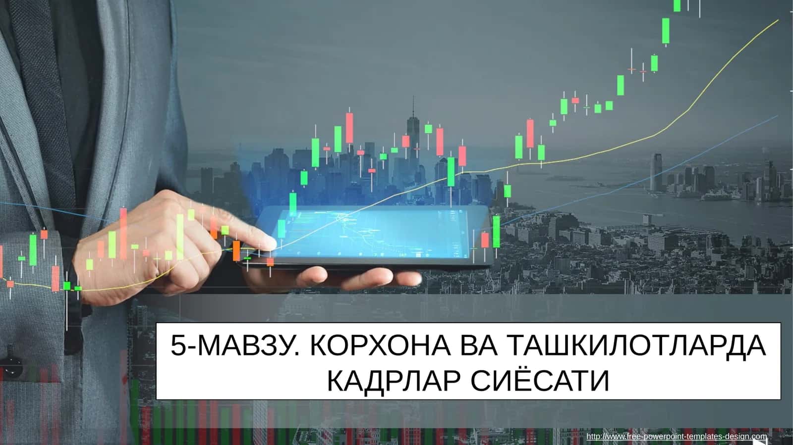 5-МАВЗУ.КОРХОНА ВА ТАШКИЛОТЛАРДА КАДРЛАР СИЁСАТИ 1