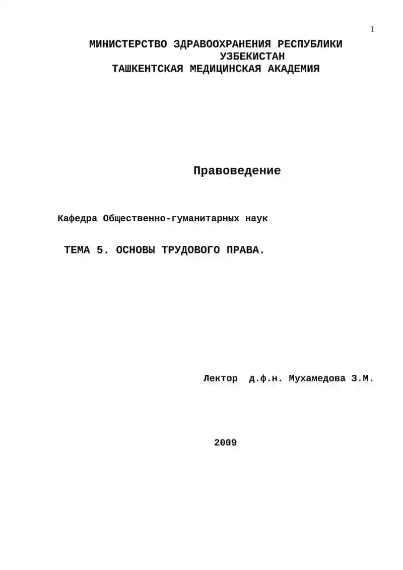 ТЕМА 5. ОСНОВЫ ТРУДОВОГО ПРАВА
