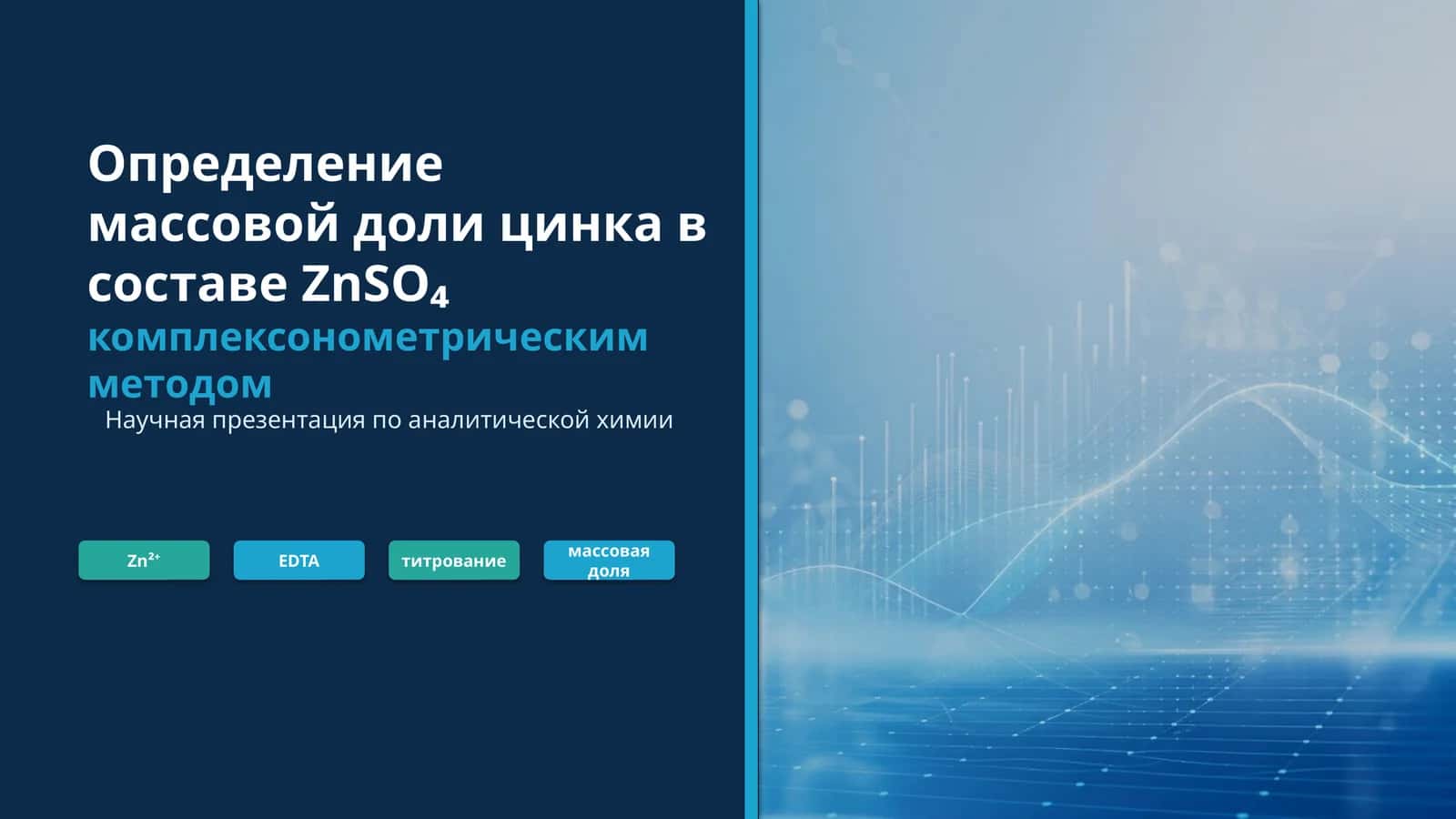 Определение массовой доли цинка в составе ZnSO₄ комплексонометрическим методом 1