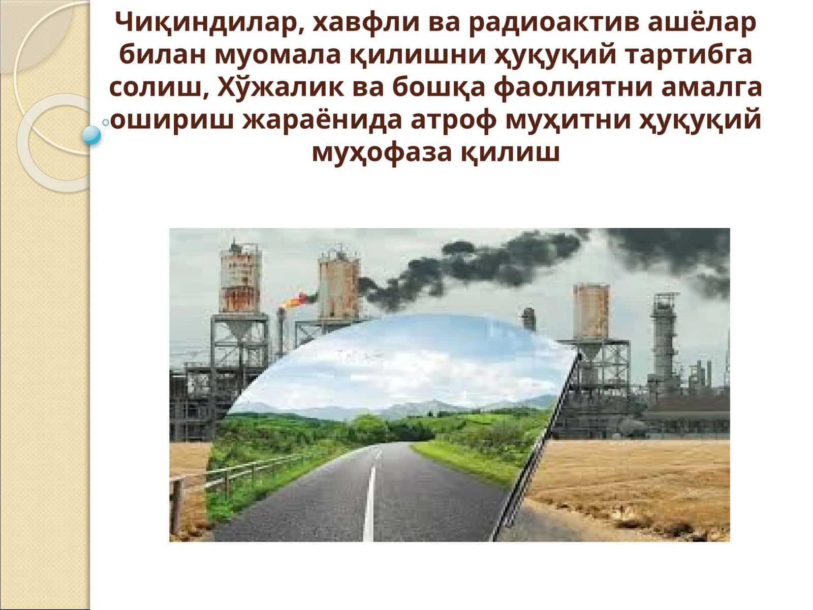 Чиқиндилар, хавфли ва радиоактив ашёлар билан муомала қилишни ҳуқуқий тартибгасолиш,Хўжаликва бошқа фаолиятни амалга ошириш жараёнида атроф муҳитни ҳуқуқий муҳофазақилиш 1