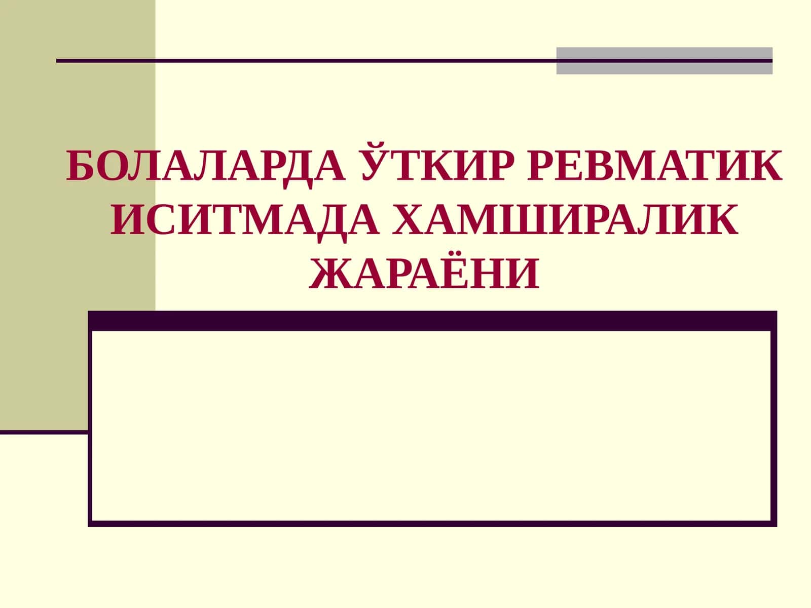 БОЛАЛАРДА ЎТКИР РЕВМАТИК ИСИТМАДА ХАМШИРАЛИК ЖАРАЁНИ 1