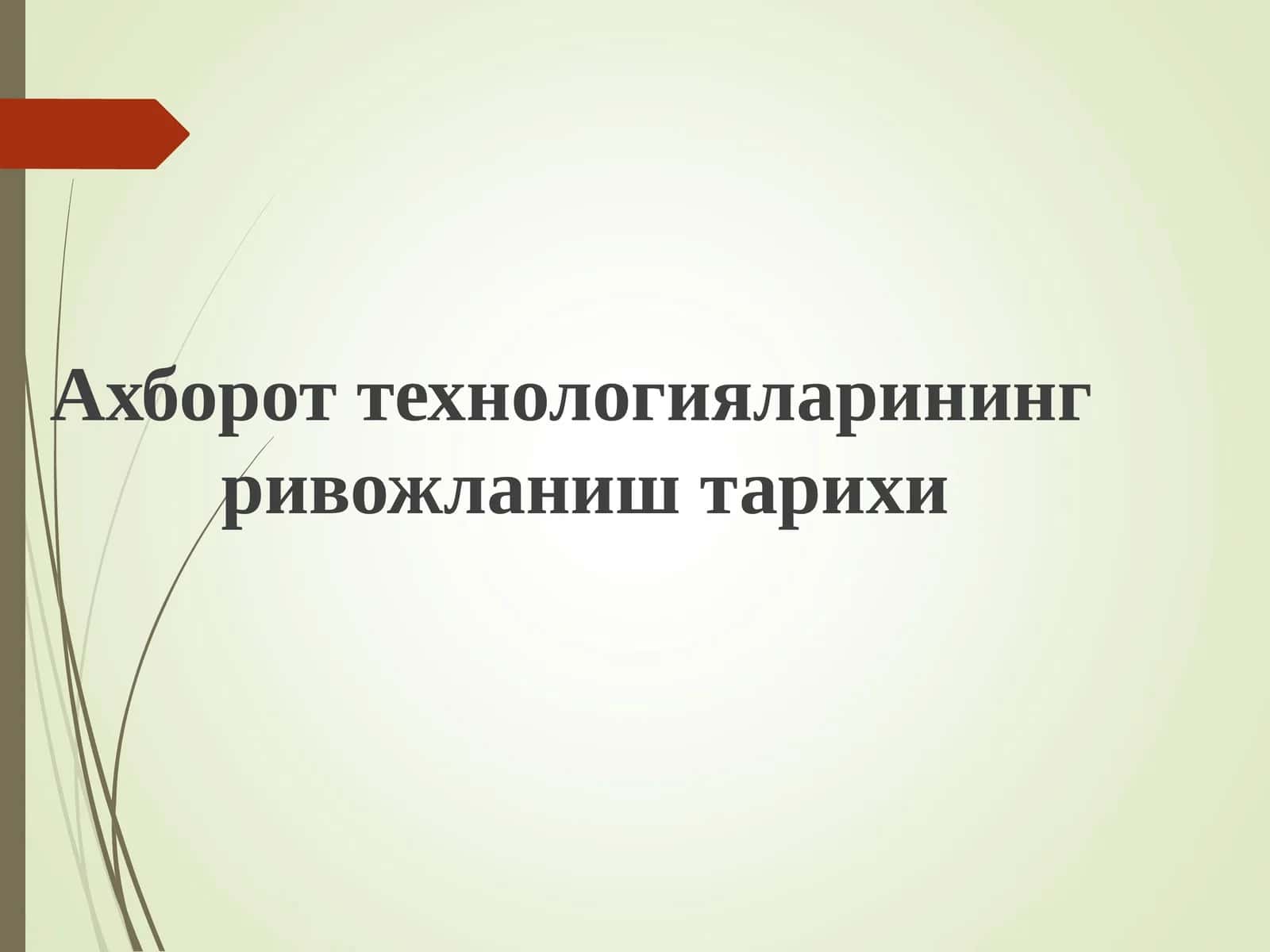 Ахборот технологияларининг ривожланиш тарихи 1