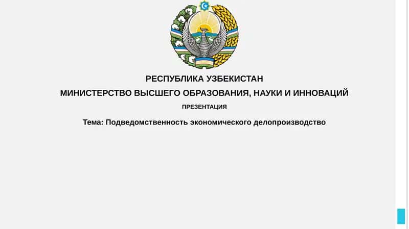 Подведомственность экономического делопроизводства 1