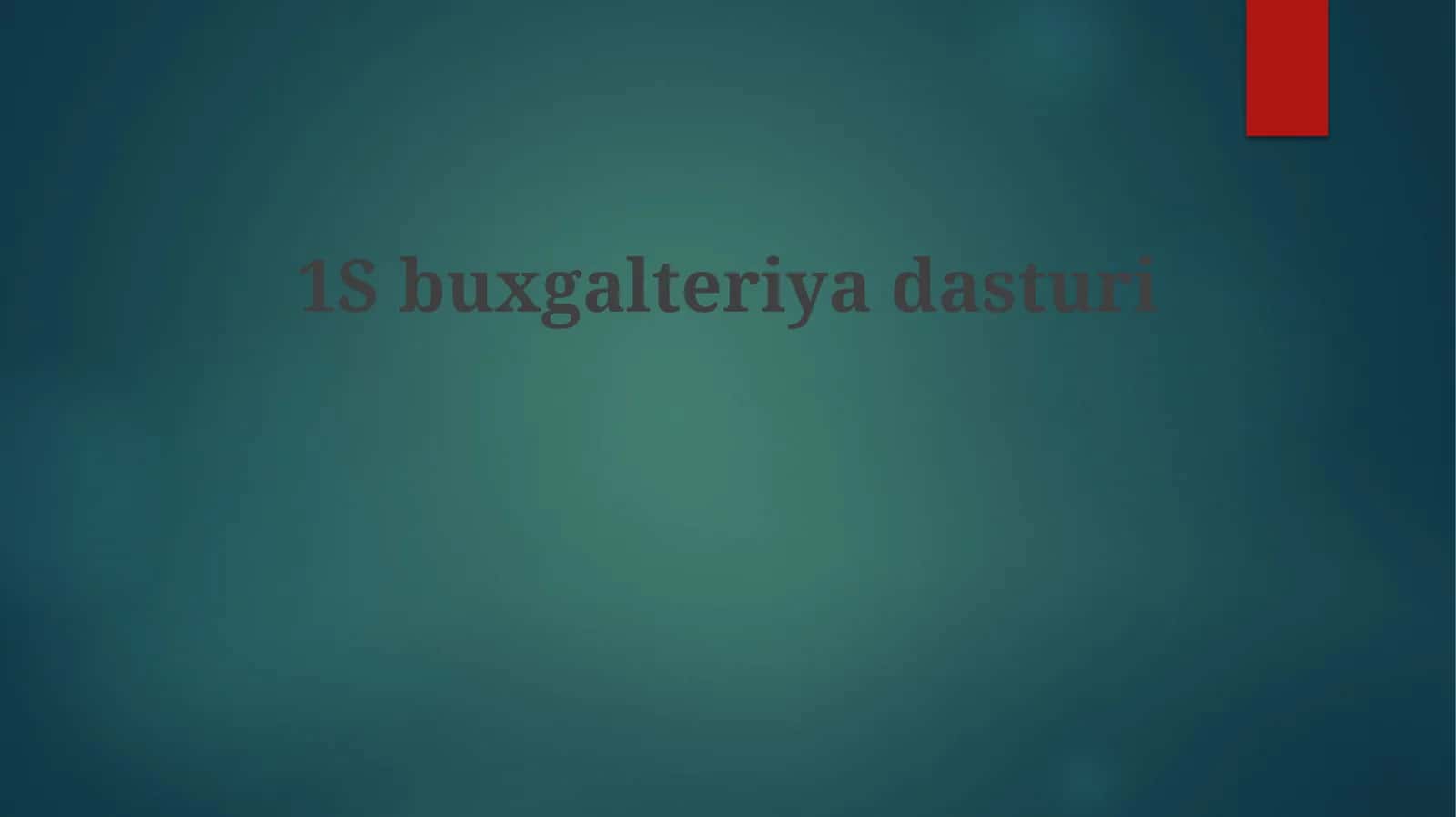 1S Бухгалтерия дастури 1