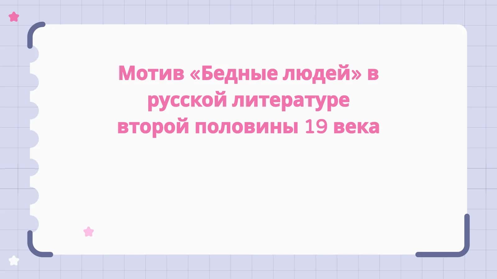 Мотив «Бедные людей» в русской литературе второй половины 19 века 1