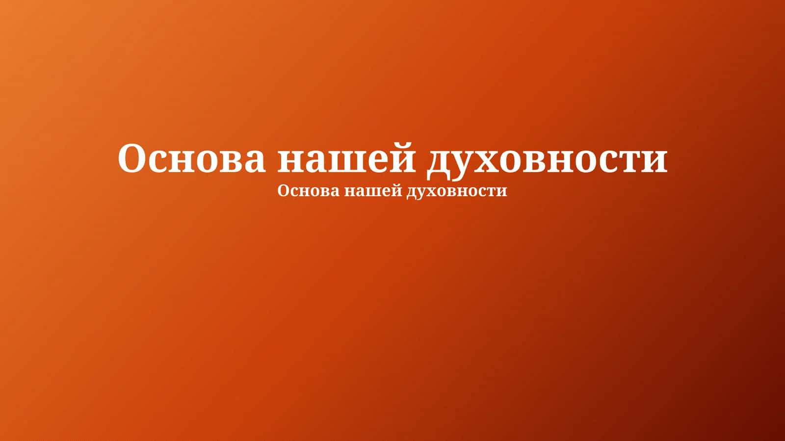 Основы духовности 1