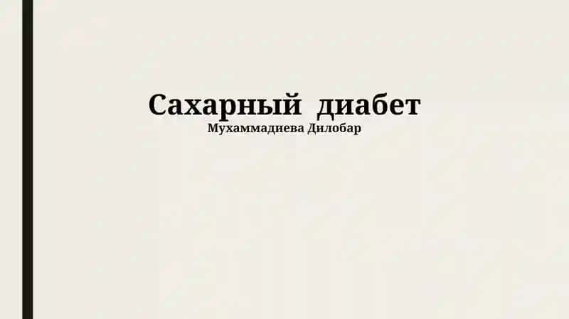 Сахарный диабет