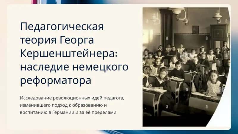 Педагогическая теория Георга Кершенштейнера: наследие немецкого реформатора 1