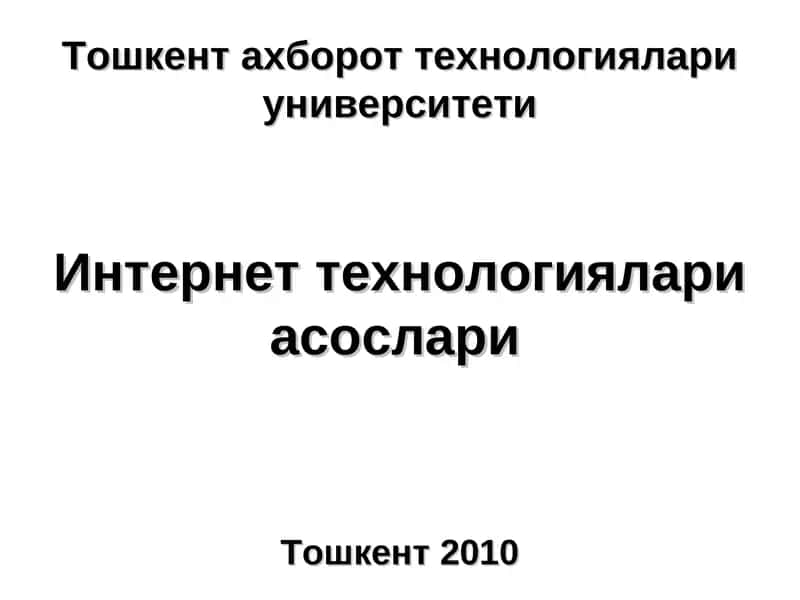 Интернеттехнологиялари асослари 1