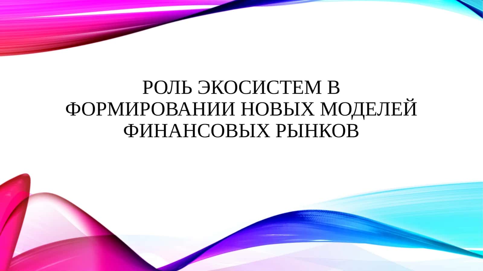 Роль экосистем в формировании новых моделей финансовых рынков 1