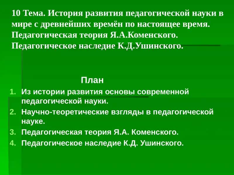 История развития педагогической науки 1