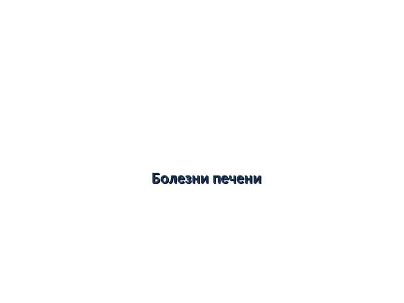 Болезни печени 1