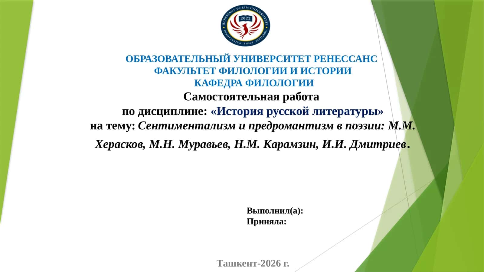Сентиментализм и предромантизм в поэзии М.М. Херасков, М.Н. Муравьев, Н.М. Карамзин, И.И. Дмитриев. 1