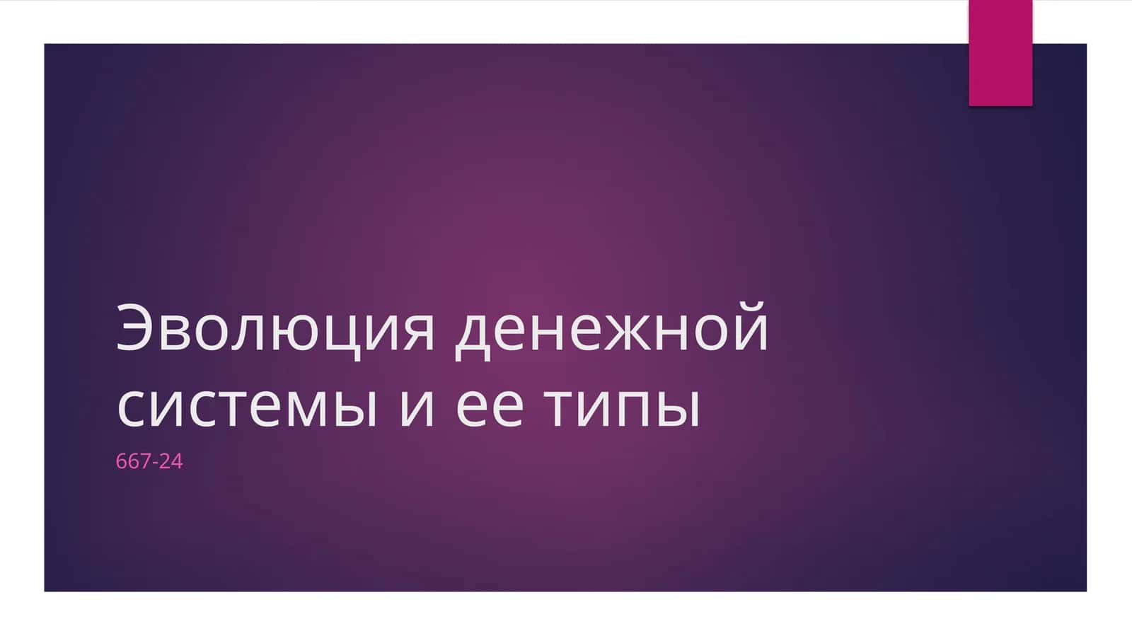 Эволюция денежной системы и ее типы 1