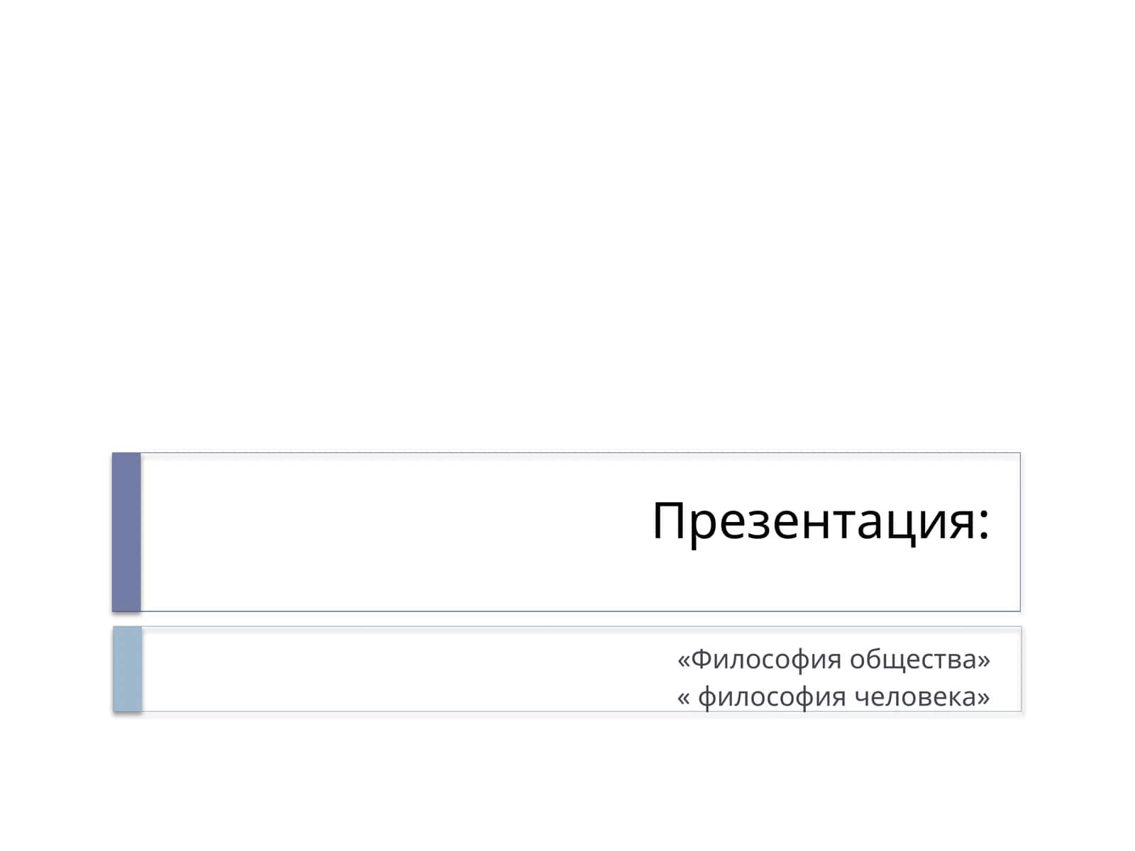 Философия общества 1