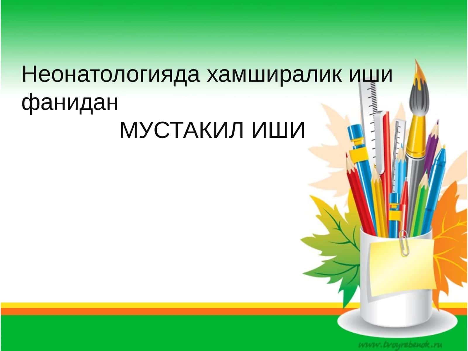 Неонатологияда хамширалик иши фанидан МУСТАКИЛ ИШИ 1