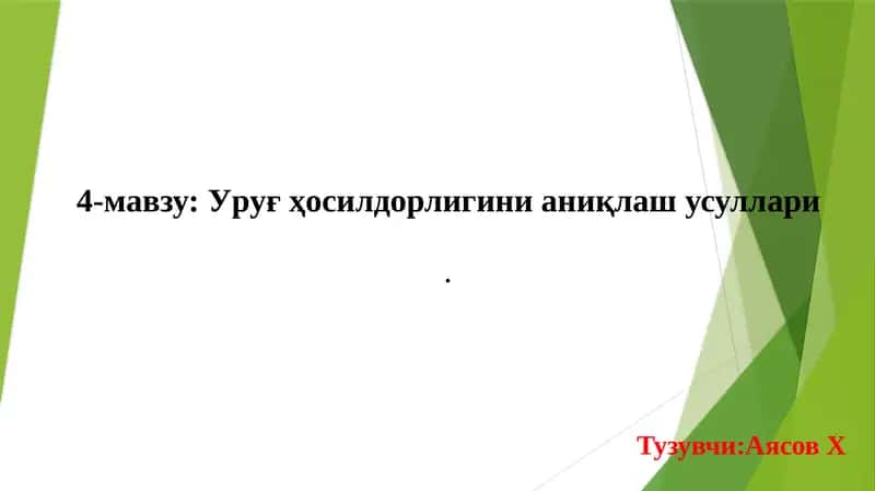 Уруғ хосилдорлигинианиқлаш усуллари 1