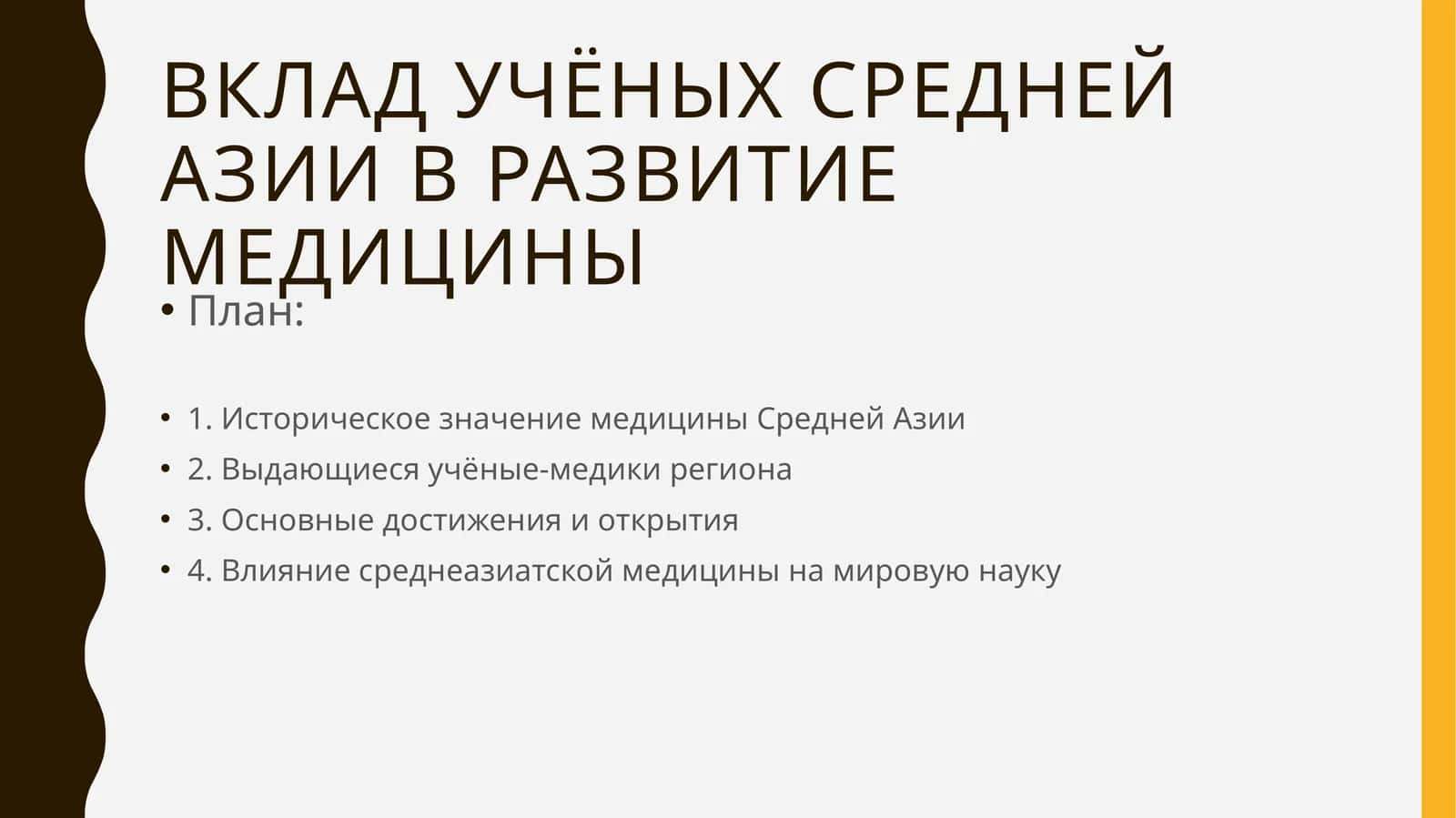 Вклад учёных Средней Азии в развитие медицины 1
